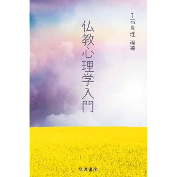 仏教心理学キ-ワ-ド事典/春秋社（千代田区）/井上ウィマラ（単行本） 仏教心理学キーワード事典 | 井上 ウィマラ, 葛西 賢太, 加藤 博己 |本